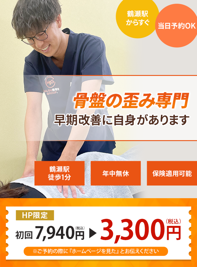 骨盤の歪み専門の施術 根本改善に自信があります