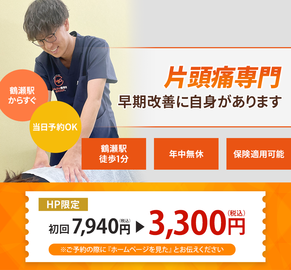 偏頭痛専門の施術 根本改善に自信があります
