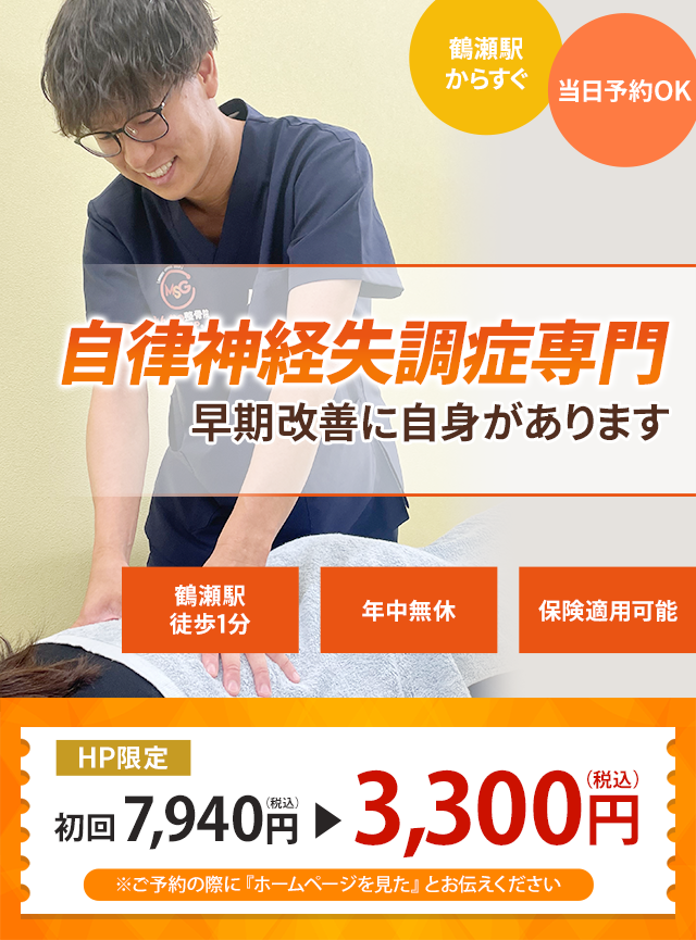 自律神経失調症専門の施術 根本改善に自信があります