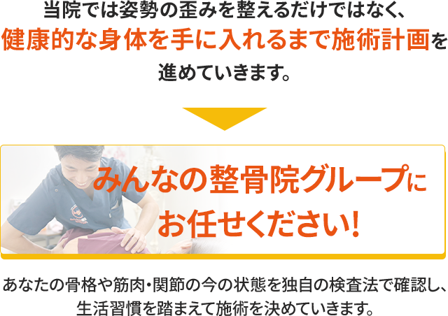 みんなの整骨院グループに お任せください！