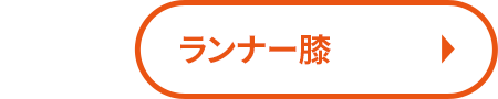 ランナー膝
